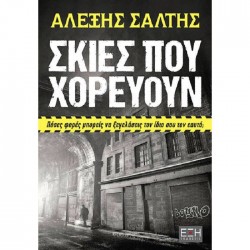 Σκιές που χορεύουν