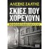 Σκιές που χορεύουν