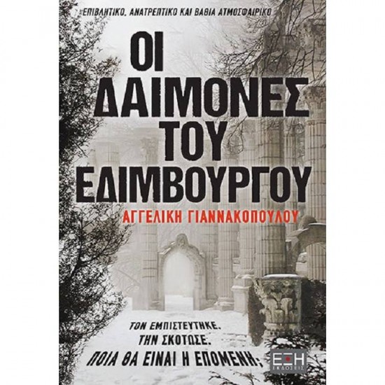 Οι Δαίμονες Του Εδιμβούργου Οι Δαίμονες Του Εδιμβούργου