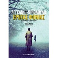 Έρωτας φονιάς