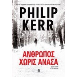 ΑΝΘΡΩΠΟΣ ΧΩΡΙΣ ΑΝΑΣΑ