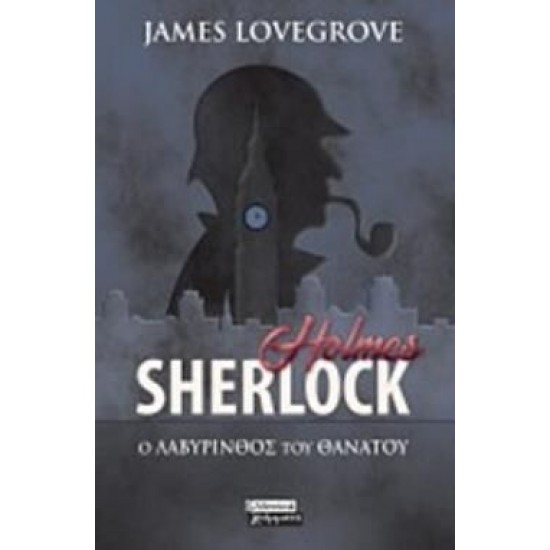 Sherlock Holmes - Ο Λαβύρινθος Του Θανάτου Sherlock Holmes - Ο Λαβύρινθος Του Θανάτου