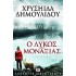 Ο ΛΥΚΟΣ ΤΗΣ ΜΟΝΑΞΙΑΣ, ΧΡΥΣΗΙΔΑ ΔΗΜΟΥΛΙΔΟΥ