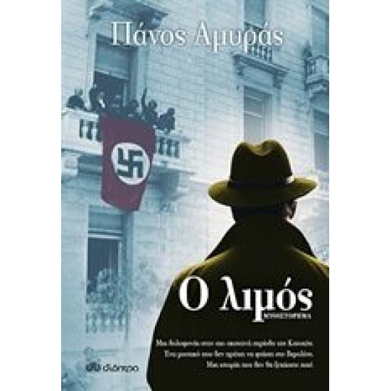 Ο Λιμός Ο Λιμός