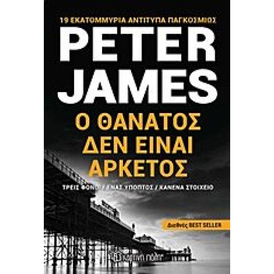 Ο ΘΑΝΑΤΟΣ ΔΕΝ ΕΙΝΑΙ ΑΡΚΕΤΟΣ Ο ΘΑΝΑΤΟΣ ΔΕΝ ΕΙΝΑΙ ΑΡΚΕΤΟΣ