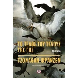 Το Τέλος Του Τέλους Της Γης Το Τέλος Του Τέλους Της Γης