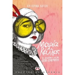 Μαρία Κάλλας - Το Κορίτσι Με Τα Χίλια Ονόματα Μαρία Κάλλας - Το Κορίτσι Με Τα Χίλια Ονόματα