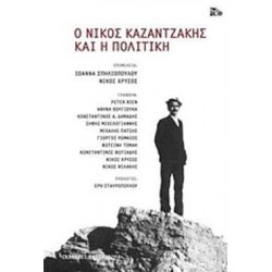 Ο Νίκος Καζαντζάκης και η πολιτική