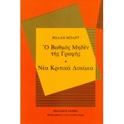 Ο βαθμός μηδέν της γραφής. Νέα κριτικά δοκίμια Ο βαθμός μηδέν της γραφής. Νέα κριτικά δοκίμια