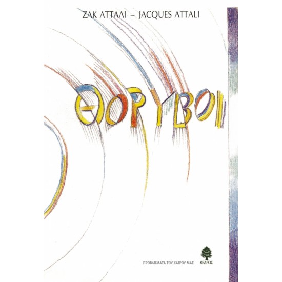 ΘΟΡΥΒΟΙ ΘΟΡΥΒΟΙ