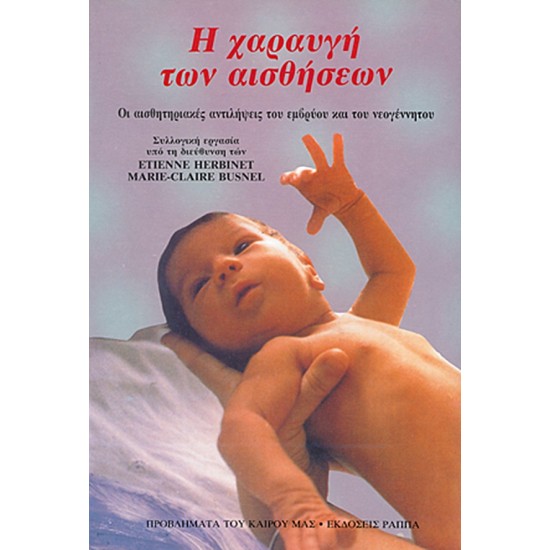 Η ΧΑΡΑΥΓΗ ΤΩΝ ΑΙΣΘΗΣΕΩΝ. Οι αισθητηριακές αντιλήψεις του εμβρύου και του νεογέννητου Η ΧΑΡΑΥΓΗ ΤΩΝ ΑΙΣΘΗΣΕΩΝ. Οι αισθητηριακές αντιλήψεις του εμβρύου και του νεογέννητου