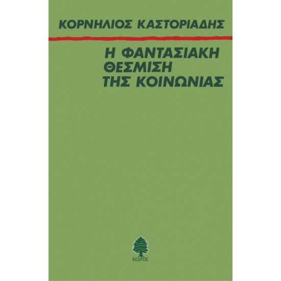 Η ΦΑΝΤΑΣΙΑΚΗ ΘΕΣΜΙΣΗ ΤΗΣ ΚΟΙΝΩΝΙΑΣ Η ΦΑΝΤΑΣΙΑΚΗ ΘΕΣΜΙΣΗ ΤΗΣ ΚΟΙΝΩΝΙΑΣ