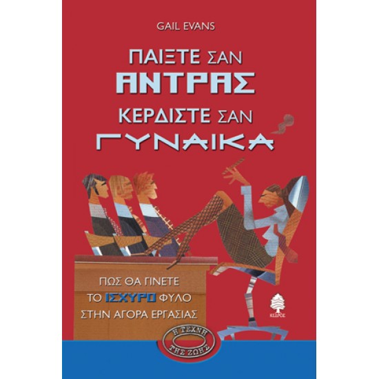 ΠΑΙΞΤΕ ΣΑΝ ΑΝΤΡΑΣ ΚΕΡΔΙΣΤΕ ΣΑΝ ΓΥΝΑΙΚΑ ΠΑΙΞΤΕ ΣΑΝ ΑΝΤΡΑΣ ΚΕΡΔΙΣΤΕ ΣΑΝ ΓΥΝΑΙΚΑ