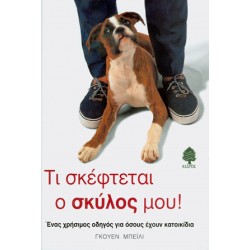 ΤΙ ΣΚΕΦΤΕΤΑΙ Ο ΣΚΥΛΟΣ ΜΟΥ!