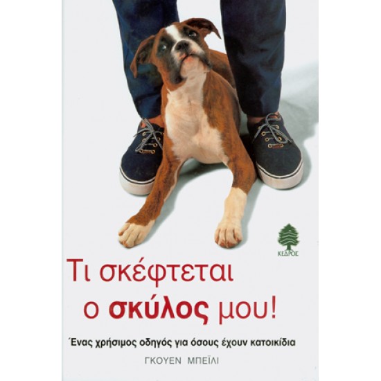 ΤΙ ΣΚΕΦΤΕΤΑΙ Ο ΣΚΥΛΟΣ ΜΟΥ!