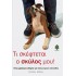 ΤΙ ΣΚΕΦΤΕΤΑΙ Ο ΣΚΥΛΟΣ ΜΟΥ!