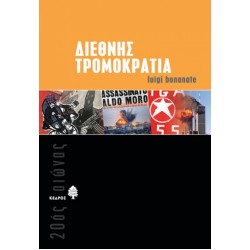 ΔΙΕΘΝΗΣ ΤΡΟΜΟΚΡΑΤΙΑ ΔΙΕΘΝΗΣ ΤΡΟΜΟΚΡΑΤΙΑ