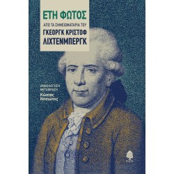 ΕΤΗ ΦΩΤΟΣ. Από τα σημειωματάρια του Γκέοργκ Κρίστοφ Λίχτενμπεργκ ΕΤΗ ΦΩΤΟΣ. Από τα σημειωματάρια του Γκέοργκ Κρίστοφ Λίχτενμπεργκ