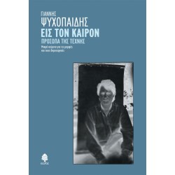 ΕΙΣ ΤΟΝ ΚΑΙΡΟΝ. ΠΡΟΣΩΠΑ ΤΗΣ ΤΕΧΝΗΣ. Μικρά κείμενα για τις μορφές και τους δημιουργούς