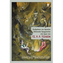 ΕΠΙΔΡΑΣΕΙΣ ΤΗΣ ΑΡΧΑΙΑΣ ΕΛΛΗΝΙΚΗΣ ΓΡΑΜΜΑΤΕΙΑΣ ΣΤΟ ΕΡΓΟ ΤΟΥ ΤΖ. Ρ. Ρ. ΤΟΛΚΙΝ ΕΠΙΔΡΑΣΕΙΣ ΤΗΣ ΑΡΧΑΙΑΣ ΕΛΛΗΝΙΚΗΣ ΓΡΑΜΜΑΤΕΙΑΣ ΣΤΟ ΕΡΓΟ ΤΟΥ ΤΖ. Ρ. Ρ. ΤΟΛΚΙΝ