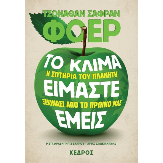 ΤΟ ΚΛΙΜΑ ΕΙΜΑΣΤΕ ΕΜΕΙΣ. Η σωτηρία του πλανήτη ξεκινάει από το πρωινό μας