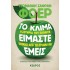 ΤΟ ΚΛΙΜΑ ΕΙΜΑΣΤΕ ΕΜΕΙΣ. Η σωτηρία του πλανήτη ξεκινάει από το πρωινό μας