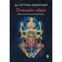 ΓΥΝΑΙΚΕΙΟ ΣΩΜΑ. Μια μυσταγωγική ξενάγηση ΓΥΝΑΙΚΕΙΟ ΣΩΜΑ. Μια μυσταγωγική ξενάγηση