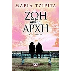 ΖΩΗ ΑΠΟ ΤΗΝ ΑΡΧΗ, ΜΑΡΙΑ ΤΖΙΡΙΤΑ