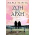 ΖΩΗ ΑΠΟ ΤΗΝ ΑΡΧΗ, ΜΑΡΙΑ ΤΖΙΡΙΤΑ