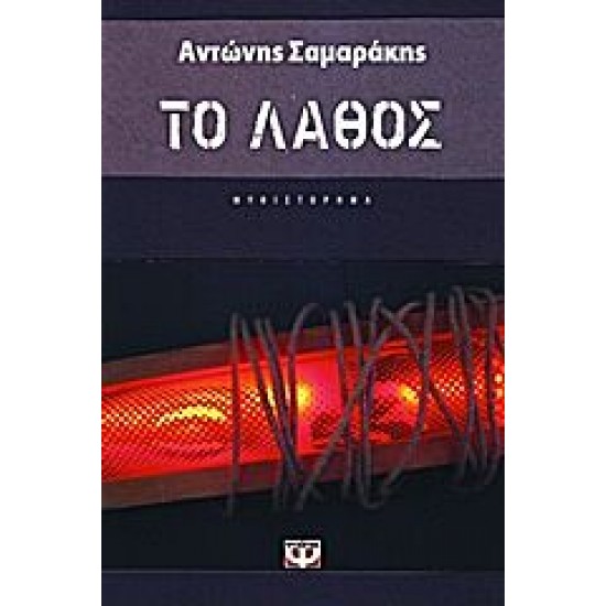 ΤΟ ΛΑΘΟΣ ΑΝΤΩΝΗΣ ΣΑΜΑΡΑΚΗΣ ΤΟ ΛΑΘΟΣ ΑΝΤΩΝΗΣ ΣΑΜΑΡΑΚΗΣ