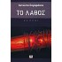 ΤΟ ΛΑΘΟΣ  ΑΝΤΩΝΗΣ ΣΑΜΑΡΑΚΗΣ