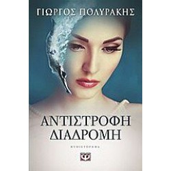 ΑΝΤΙΣΤΡΟΦΗ ΔΙΑΔΡΟΜΗ, ΓΙΩΡΓΟΣ ΠΟΛΥΡΑΚΗΣ