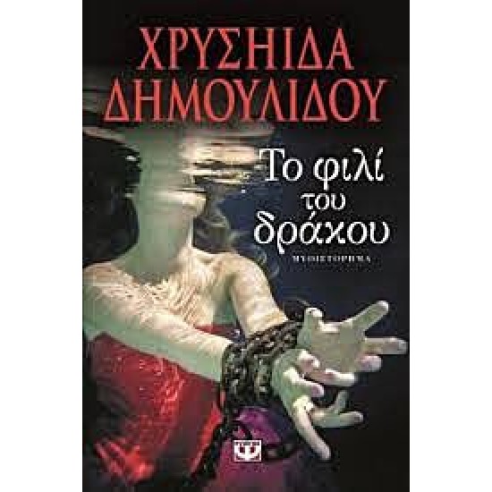 ΤΟ ΦΙΛΙ ΤΟΥ ΔΡΑΚΟΥ, ΧΡΥΣΗΙΔΑ ΔΗΜΟΥΛΙΔΟΥ
