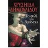ΤΟ ΦΙΛΙ ΤΟΥ ΔΡΑΚΟΥ, ΧΡΥΣΗΙΔΑ ΔΗΜΟΥΛΙΔΟΥ