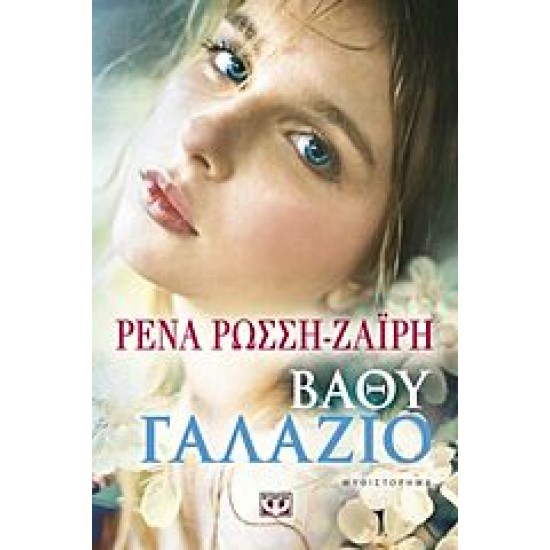 ΒΑΘΥ ΓΑΛΑΖΙΟ, ΡΕΝΑ ΡΩΣΣΗ-ΖΑΪΡΗ