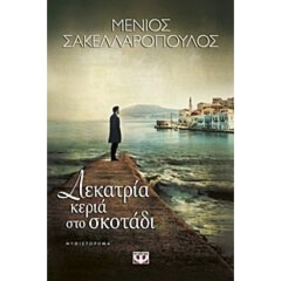 ΔΕΚΑΤΡΙΑ ΚΕΡΙΑ ΣΤΟ ΣΚΟΤΑΔΙ  ΜΕΝΙΟΣ ΣΑΚΕΛΛΑΡΟΠΟΥΛΟΣ