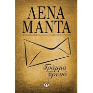 ΓΡΑΜΜΑ ΑΠΟ ΧΡΥΣΟ (ΧΡΥΣΟ ΕΞΩΦΥΛΛΟ) ΛΕΝΑ ΜΑΝΤΑ