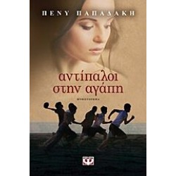 ΑΝΤΙΠΑΛΟΙ ΣΤΗΝ ΑΓΑΠΗ, ΠΕΝΥ ΠΑΠΑΔΑΚΗ ΑΝΤΙΠΑΛΟΙ ΣΤΗΝ ΑΓΑΠΗ, ΠΕΝΥ ΠΑΠΑΔΑΚΗ