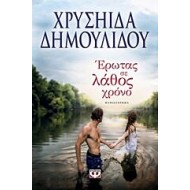 ΕΡΩΤΑΣ ΣΕ ΛΑΘΟΣ ΧΡΟΝΟ, ΧΡΥΣΗΙΔΑ ΔΗΜΟΥΛΙΔΟΥ