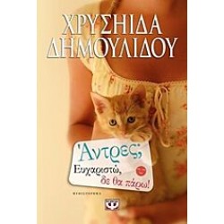 ΑΝΤΡΕΣ; ΕΥΧΑΡΙΣΤΩ, ΔΕ ΘΑ ΠΑΡΩ! ΧΡΥΣΗΙΔΑ ΔΗΜΟΥΛΙΔΟΥ ΑΝΤΡΕΣ; ΕΥΧΑΡΙΣΤΩ, ΔΕ ΘΑ ΠΑΡΩ! ΧΡΥΣΗΙΔΑ ΔΗΜΟΥΛΙΔΟΥ