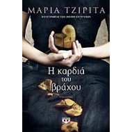 Η ΚΑΡΔΙΑ ΤΟΥ ΒΡΑΧΟΥ, ΜΑΡΙΑ ΤΖΙΡΙΤΑ