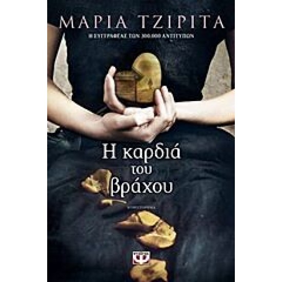 Η ΚΑΡΔΙΑ ΤΟΥ ΒΡΑΧΟΥ, ΜΑΡΙΑ ΤΖΙΡΙΤΑ