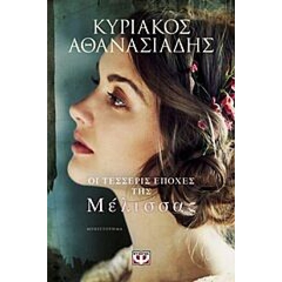 Οι τέσσερις εποχές της μέλισσας Οι τέσσερις εποχές της μέλισσας