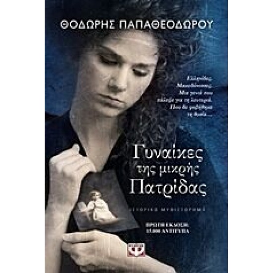 Γυναίκες της μικρής πατρίδας