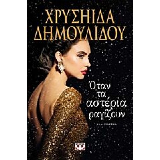 ΟΤΑΝ ΤΑ ΑΣΤΕΡΙΑ ΡΑΓΙΖΟΥΝ, ΧΡΥΣΗΙΔΑ ΔΗΜΟΥΛΙΔΟΥ ΟΤΑΝ ΤΑ ΑΣΤΕΡΙΑ ΡΑΓΙΖΟΥΝ, ΧΡΥΣΗΙΔΑ ΔΗΜΟΥΛΙΔΟΥ
