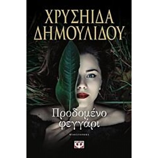 ΠΡΟΔΟΜΕΝΟ ΦΕΓΓΑΡΙ, ΧΡΥΣΗΙΔΑ ΔΗΜΟΥΛΙΔΟΥ ΠΡΟΔΟΜΕΝΟ ΦΕΓΓΑΡΙ, ΧΡΥΣΗΙΔΑ ΔΗΜΟΥΛΙΔΟΥ