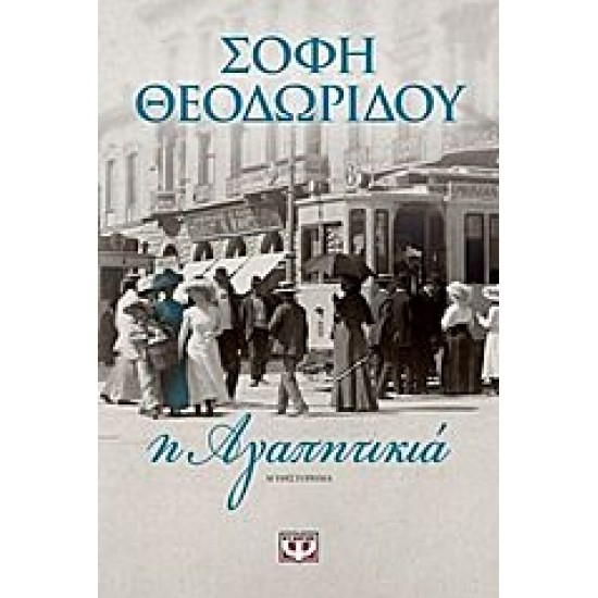 Η αγαπητικιά, Σόφη Θεοδωρίδου Η αγαπητικιά, Σόφη Θεοδωρίδου