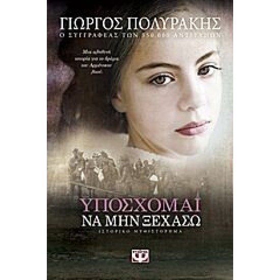 Υπόσχομαι να μην ξεχάσω ΓΙΩΡΓΟΣ ΠΟΛΥΡΑΚΗΣ Υπόσχομαι να μην ξεχάσω ΓΙΩΡΓΟΣ ΠΟΛΥΡΑΚΗΣ