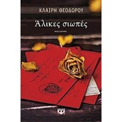 ΑΛΙΚΕΣ ΣΙΩΠΕΣ ΑΛΙΚΕΣ ΣΙΩΠΕΣ