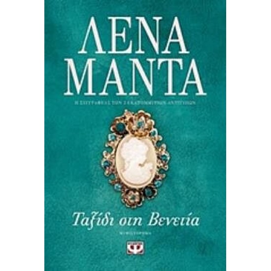 ΤΑΞΙΔΙ ΣΤΗ ΒΕΝΕΤΙΑ ΛΕΝΑ ΜΑΝΤΑ